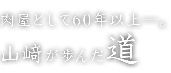 肉屋として60年以上―。山﨑が歩んだ道