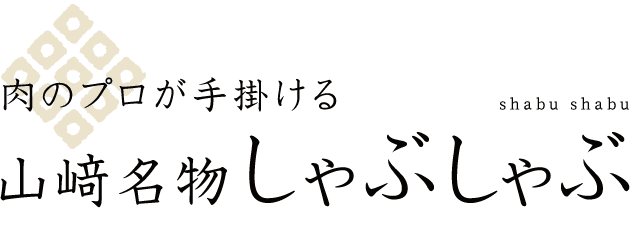 肉のプロが手掛ける山﨑名物 しゃぶしゃぶ