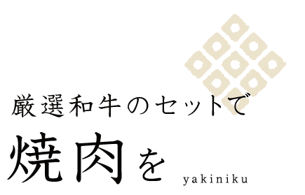 厳選和牛のセットで焼肉を
