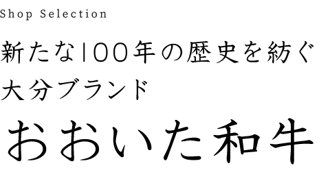 新たな100年の歴史を紡ぐ大分ブランド“おおいた和牛”