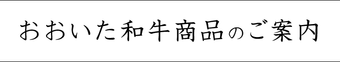 おおいた和牛商品のご案内