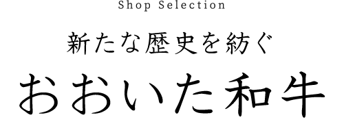 新たな歴史を紡ぐおおいた和牛