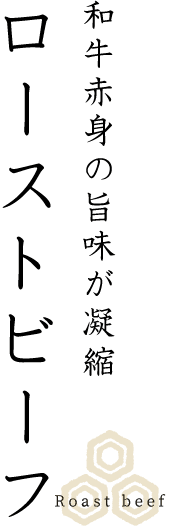 和牛赤身の旨味が凝縮ローストビーフ