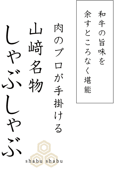 肉のプロが手掛ける