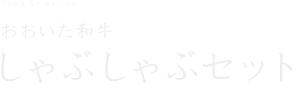 おおいた和牛しゃぶしゃぶセット