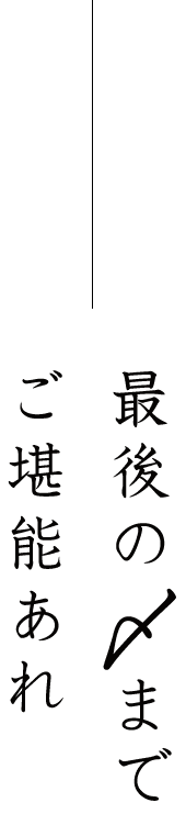 最後の〆までご堪能あれ