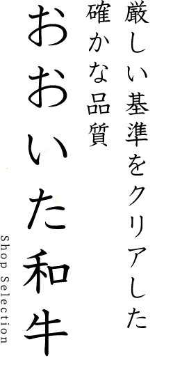 厳しい基準をクリアした確かな品質“おおいた和牛”